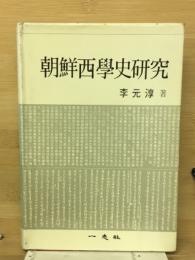 朝鮮西学史研究