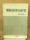 朝鮮西学史研究