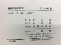 朝鮮西学史研究