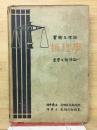 實験及ビ理論物理學