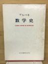 数学史