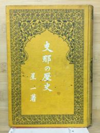 支那の歴史