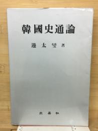 韓國史通論