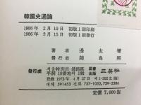 韓國史通論