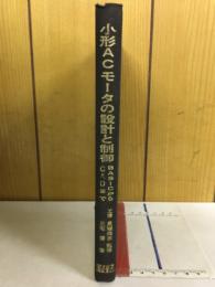 小形ACモータの設計と制御