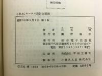 小形ACモータの設計と制御