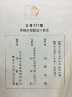 中國原始觀念の發達