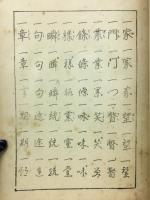 ペン三体　漢字のくづし方