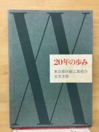 20年の歩み