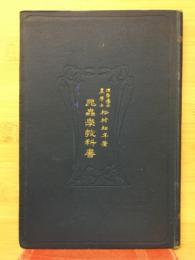 昆蟲學教科書