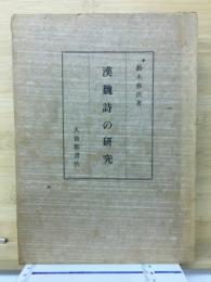 漢魏詩の研究