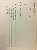 漢魏詩の研究