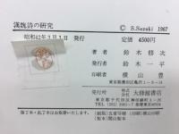 漢魏詩の研究