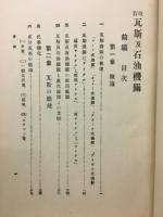 瓦斯及石油機関 