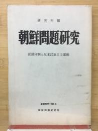 従属体制と反米民族自主運動