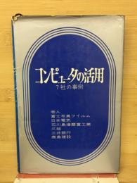 コンピュータの活用 : 7社の事例