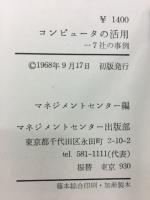 コンピュータの活用 : 7社の事例