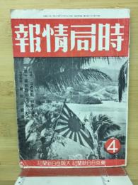 時局情報　昭和17年4月（6年4号）