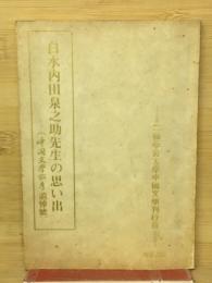 白水内田泉之助先生の思い出　(中国文学論考追悼号)