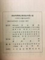 白水内田泉之助先生の思い出　(中国文学論考追悼号)