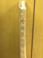 白水内田泉之助先生の思い出　(中国文学論考追悼号)