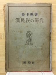 漢民族の研究