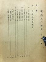 漢民族の研究