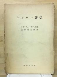 ショパン評伝