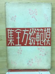 模範綴方全集
