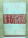 模範綴方全集
