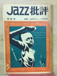 JAZZ批評（季刊ジャズ批評）　7　特集：60年代ジャズの総括