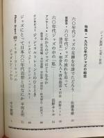 JAZZ批評（季刊ジャズ批評）　7　特集：60年代ジャズの総括