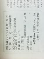 JAZZ批評（季刊ジャズ批評）　7　特集：60年代ジャズの総括