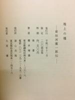 地上の糧　前田河廣一郎伝