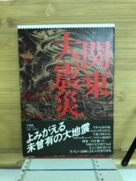 ドキュメント関東大震災