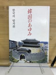 韓国のあゆみ