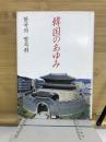 韓国のあゆみ