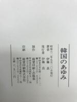 韓国のあゆみ