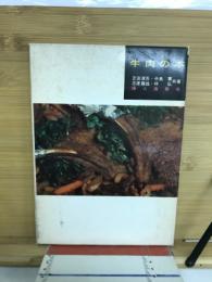 牛肉の本