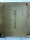 西鶴の作品における生活原理