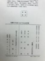 西鶴の作品における生活原理