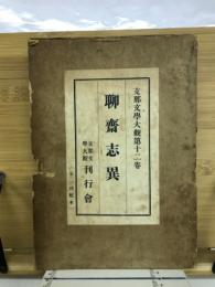 支那文学大観