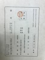 支那文学大観