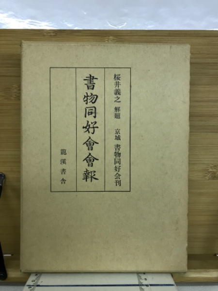 臣民の道解説大成(孫田秀春, 原房孝 共著) / 古本倶楽部株式会社