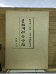 書物同好會會報