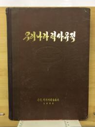 우리 나라 력사유적　　わが国の歴史遺蹟