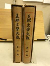 支那文学大観　桃花扇　上下
