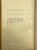 支那文学大観　桃花扇　上下