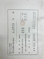 支那文学大観　桃花扇　上下