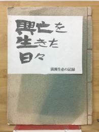興亡を生きた日々 : 満洲生必の記録
